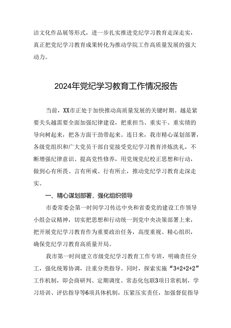 2024年党纪学习教育开展情况的工作汇报21篇.docx_第3页