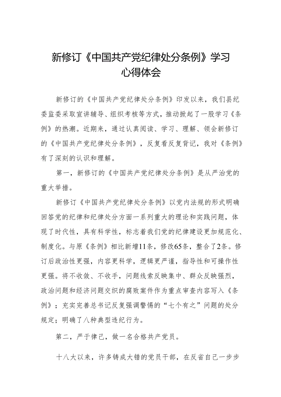 2024新修订中国共产党纪律处分条例学习心得体会参考模板18篇.docx_第1页