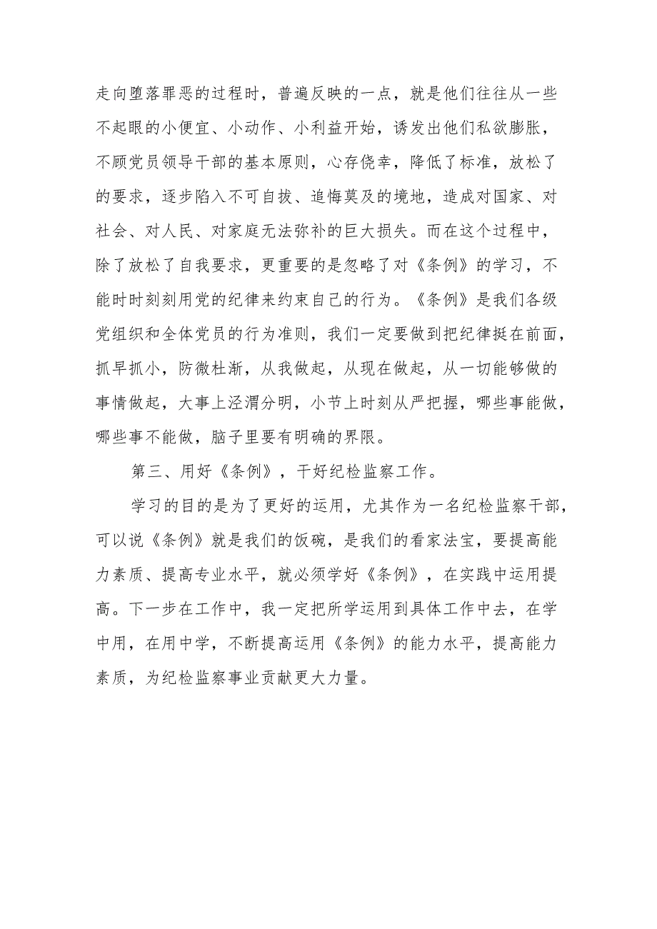 2024新修订中国共产党纪律处分条例学习心得体会参考模板18篇.docx_第2页