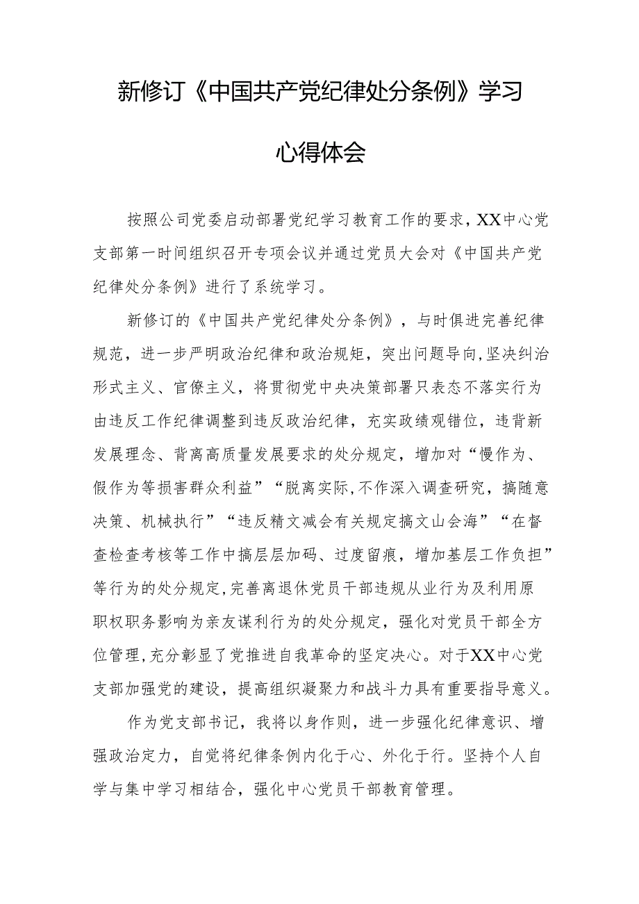 2024新修订中国共产党纪律处分条例学习心得体会参考模板18篇.docx_第3页