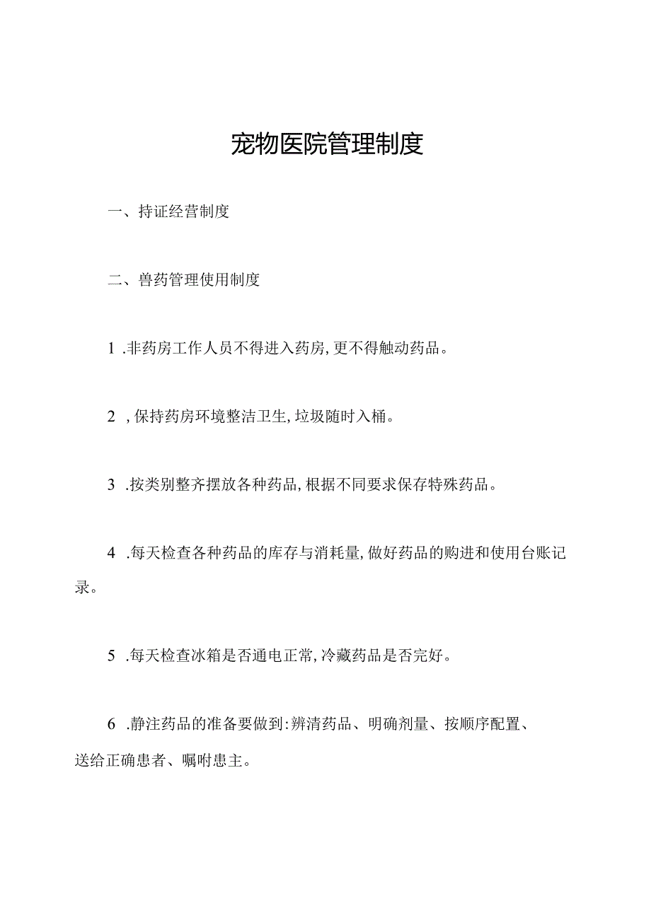 宠物医院管理制度.docx_第1页