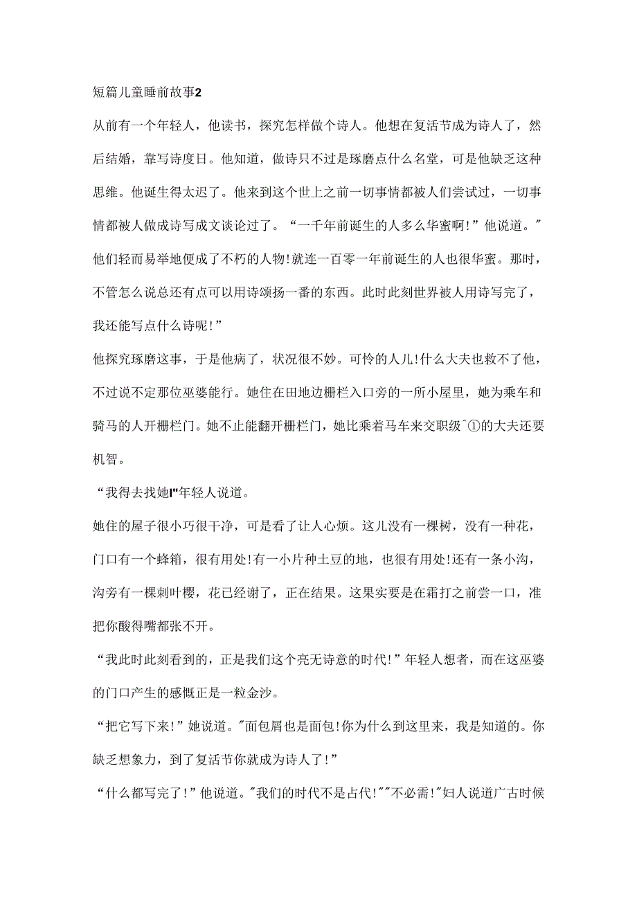 20xx短篇儿童睡前故事.docx_第2页