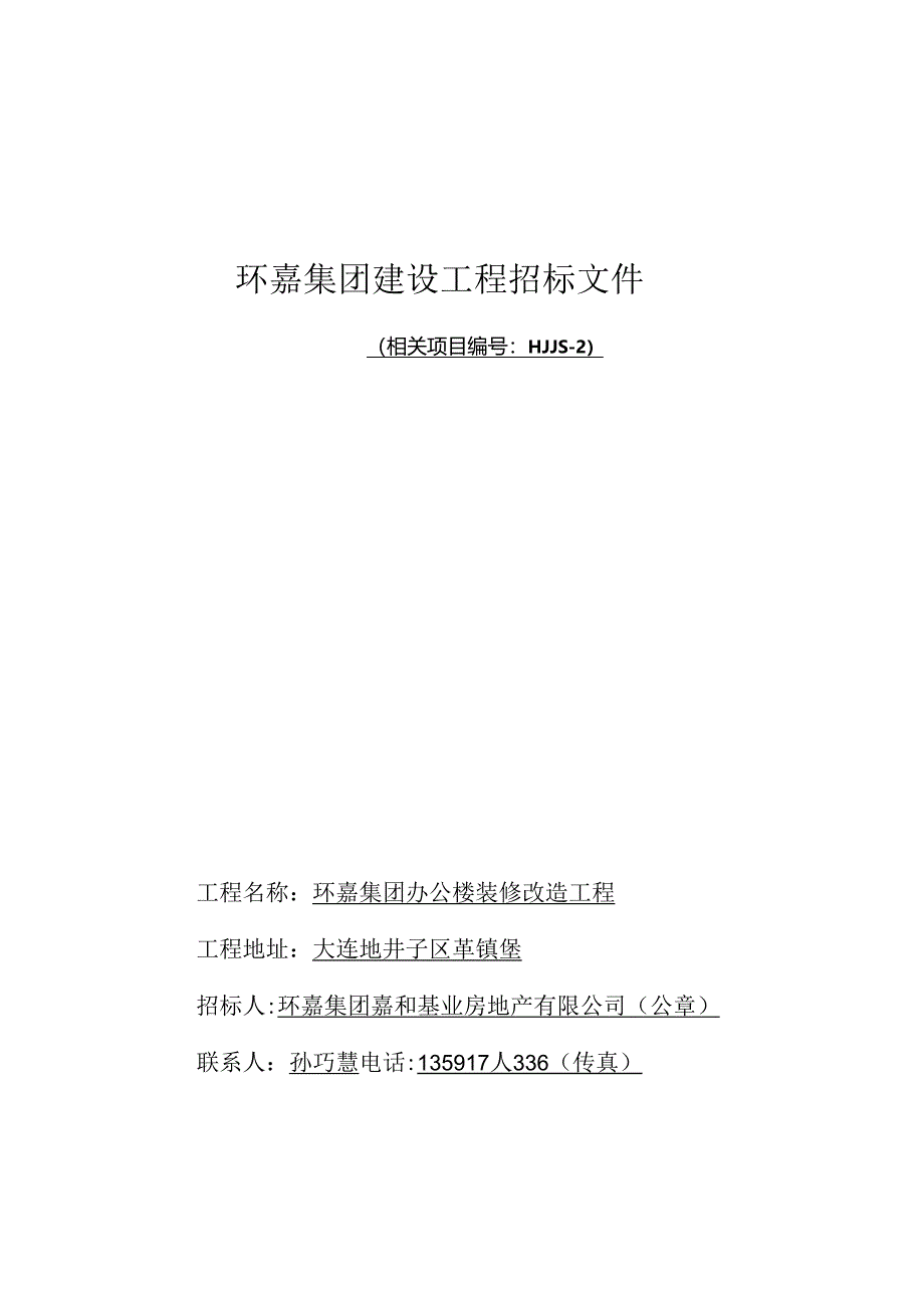 某集团建设工程招标文件.docx_第1页