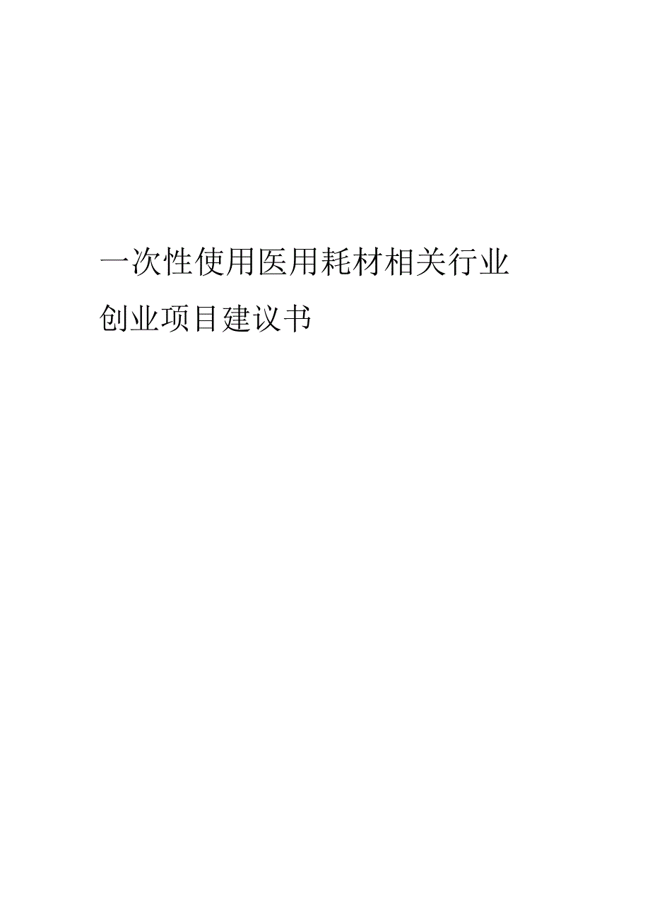 一次性使用医用耗材相关行业项目建议书.docx_第1页