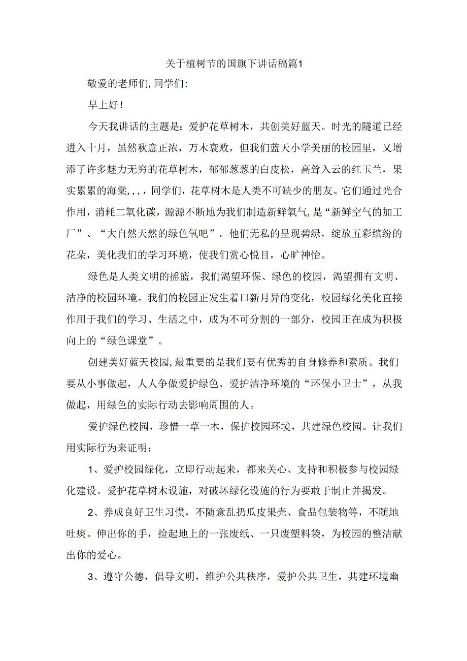 关于植树节的国旗下讲话稿（通用6篇）.docx_第1页