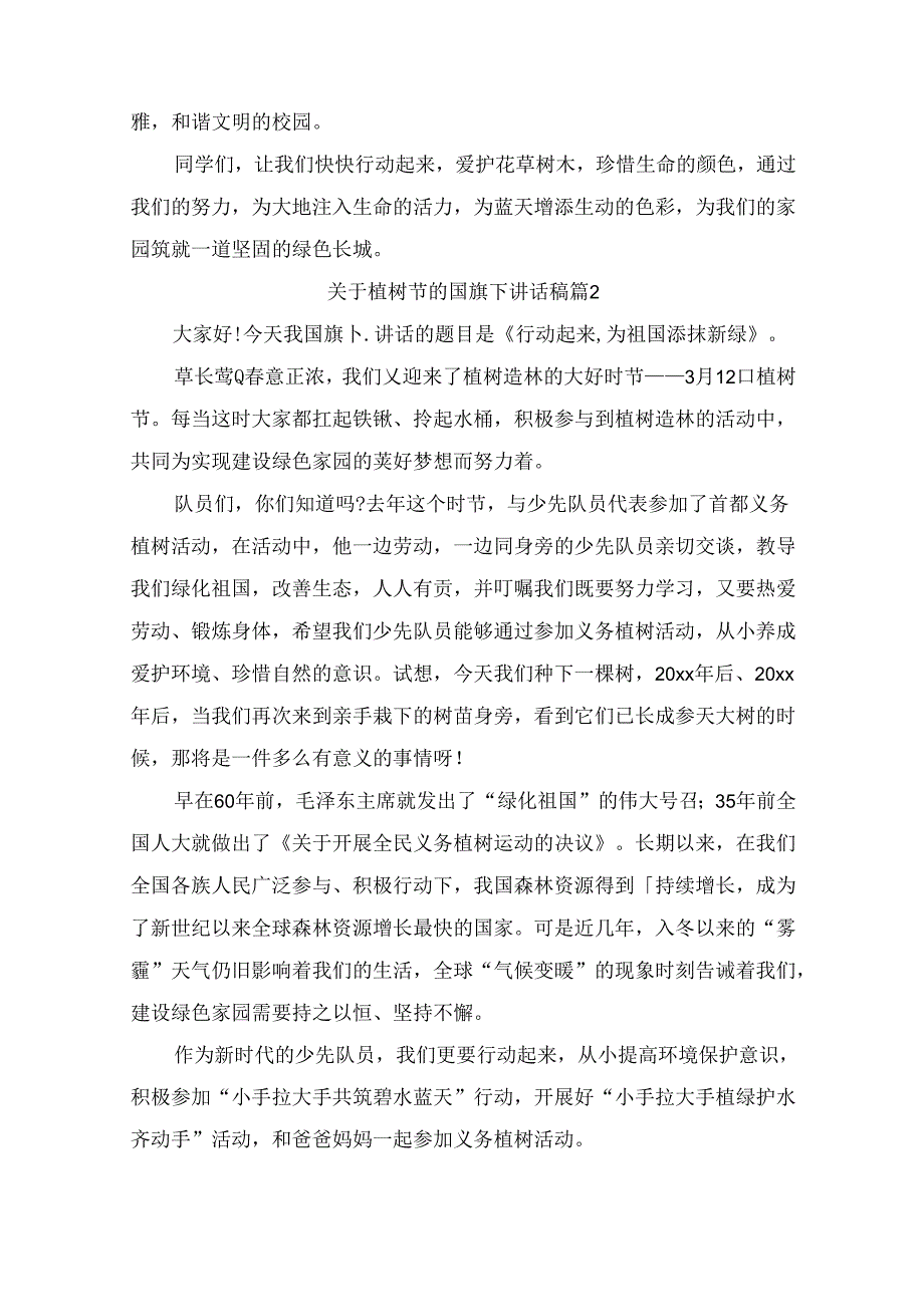 关于植树节的国旗下讲话稿（通用6篇）.docx_第2页