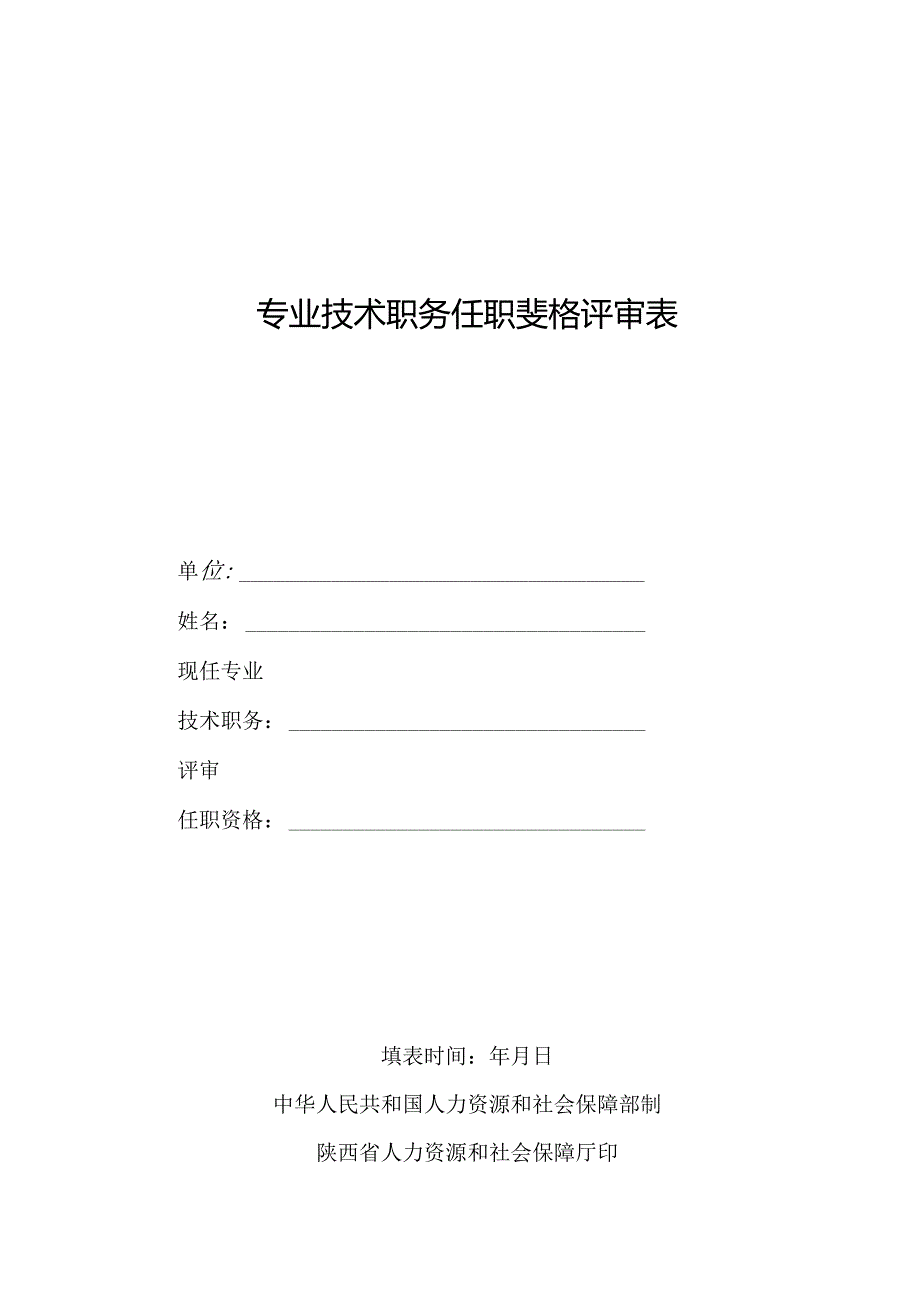 专业技术职务任职资格评审表.docx_第1页