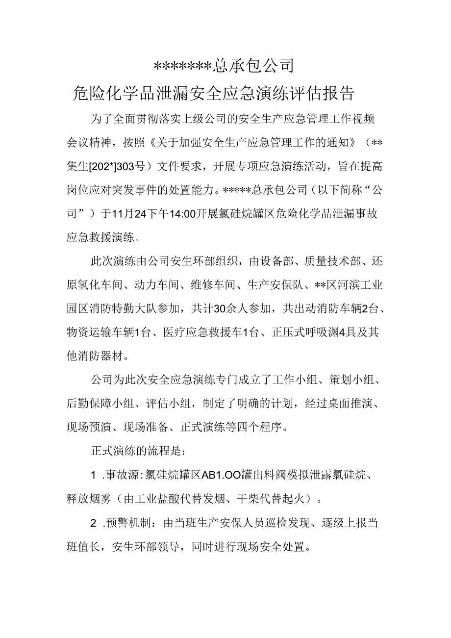 危化品泄漏应急演练评估报告范文.docx_第1页