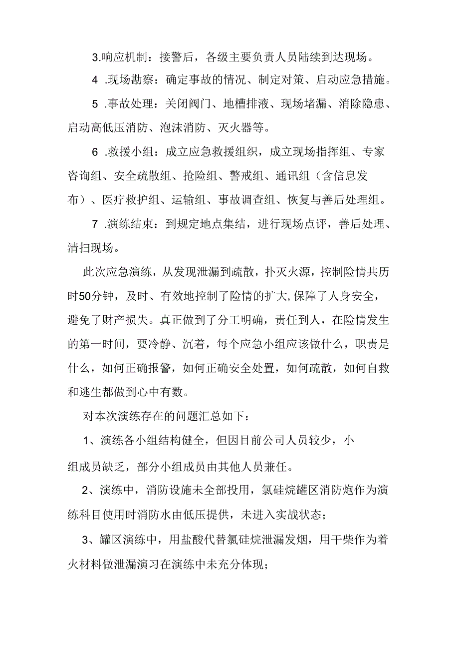 危化品泄漏应急演练评估报告范文.docx_第2页