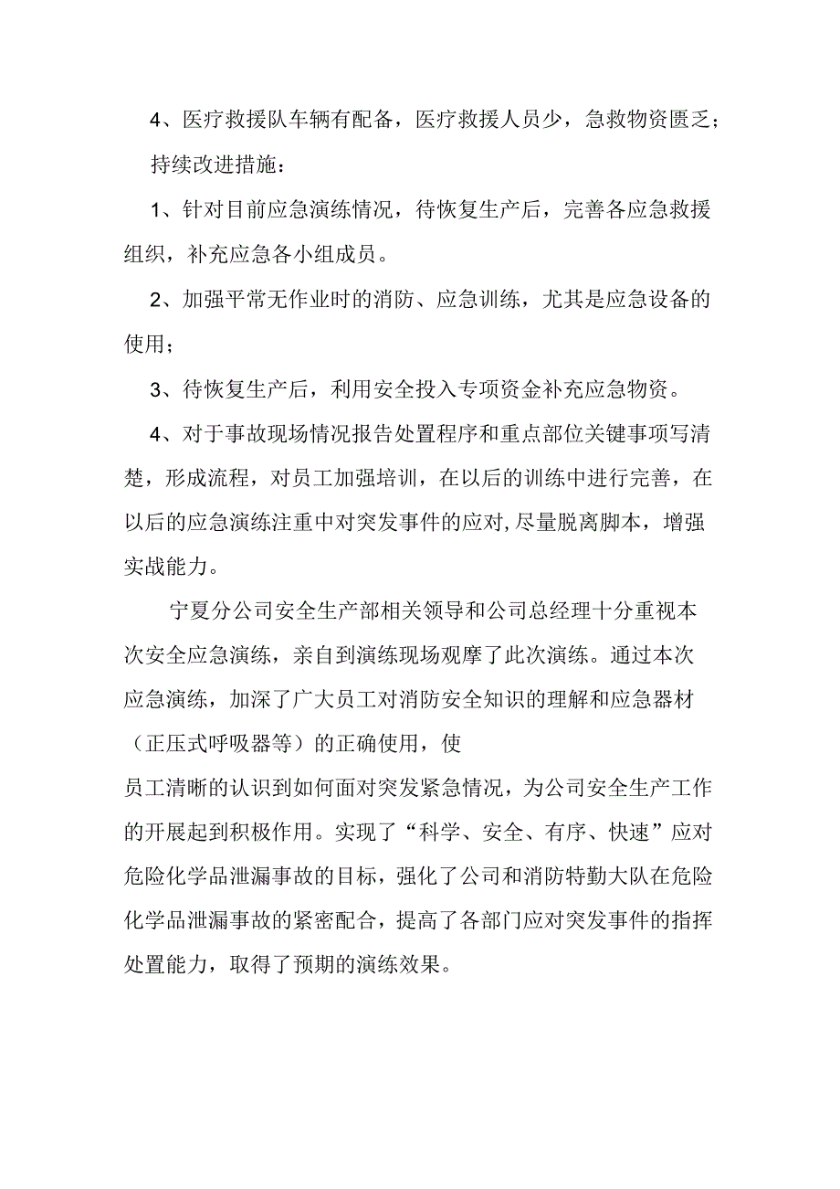 危化品泄漏应急演练评估报告范文.docx_第3页