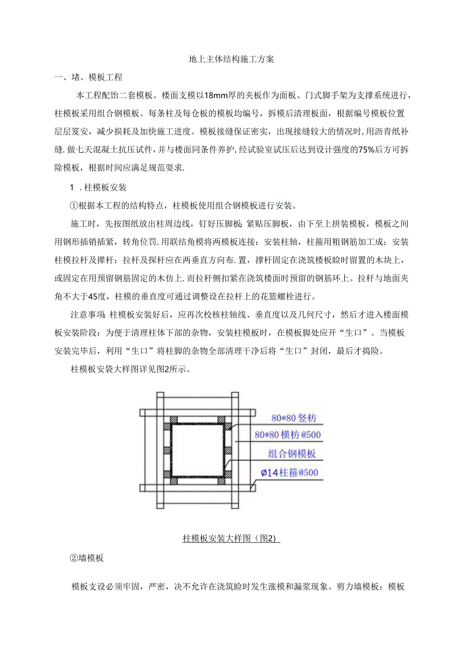 地上主体结构施工方案.docx_第1页