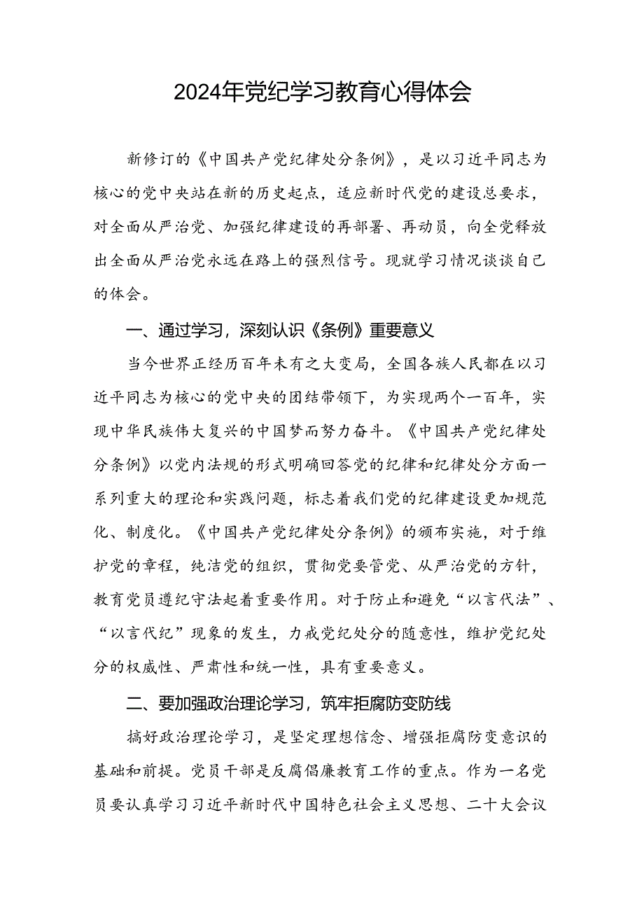 党员关于“学纪、知纪、明纪、守纪”党纪学习教育的心得体会十六篇.docx_第2页