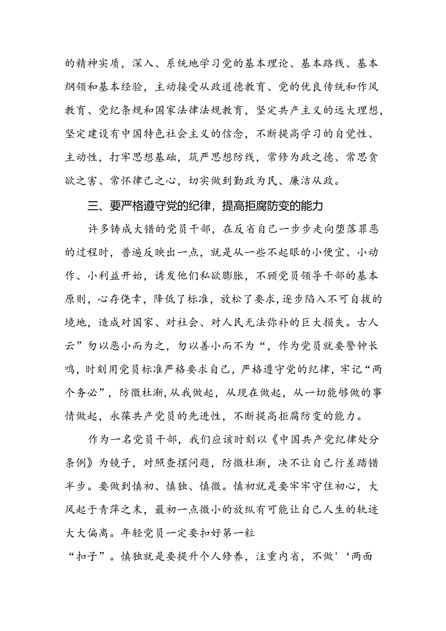 党员关于“学纪、知纪、明纪、守纪”党纪学习教育的心得体会十六篇.docx_第3页