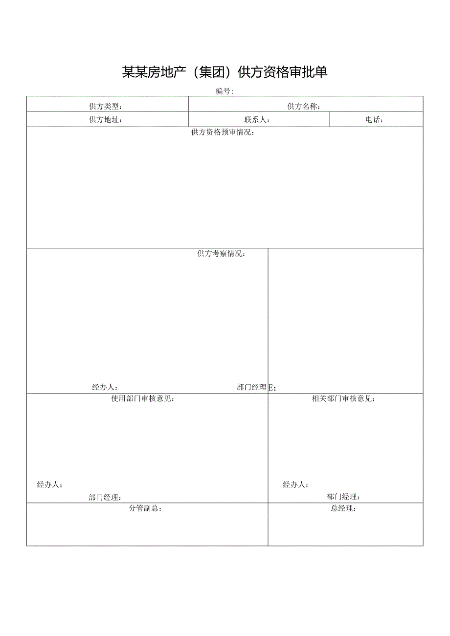 某某房地产（集团）供方资格审批单.docx_第1页