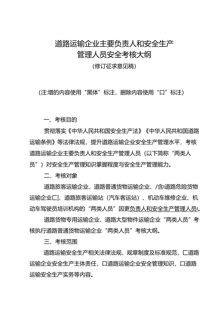 道路运输企业主要负责人和安全生产管理人员安全考核大纲（修订征求意见稿）.docx_第1页