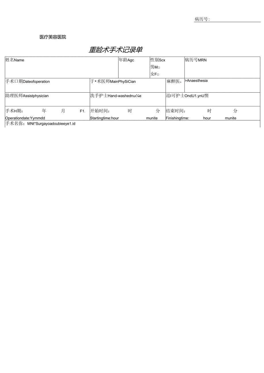 医美整形重睑术手术记录单.docx_第1页