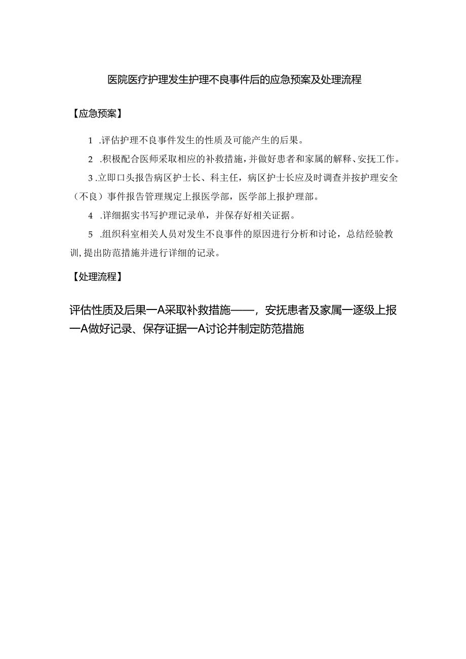 医院医疗护理发生护理不良事件后的应急预案及处理流程.docx_第1页