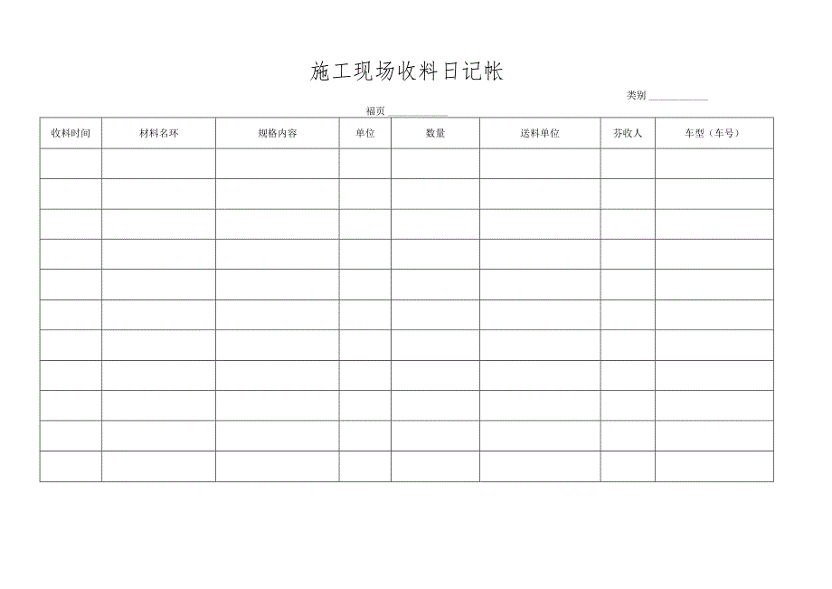 施工现场收料日记帐.docx_第1页