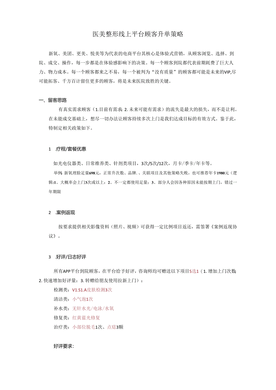 医美整形线上平台留客升单策略.docx_第1页