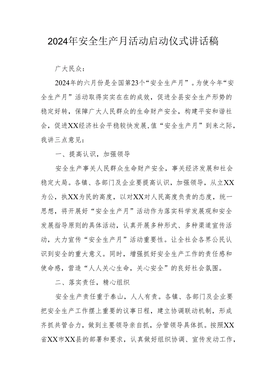 2024年《安全生产月》启动仪式发言稿合计6份.docx_第1页