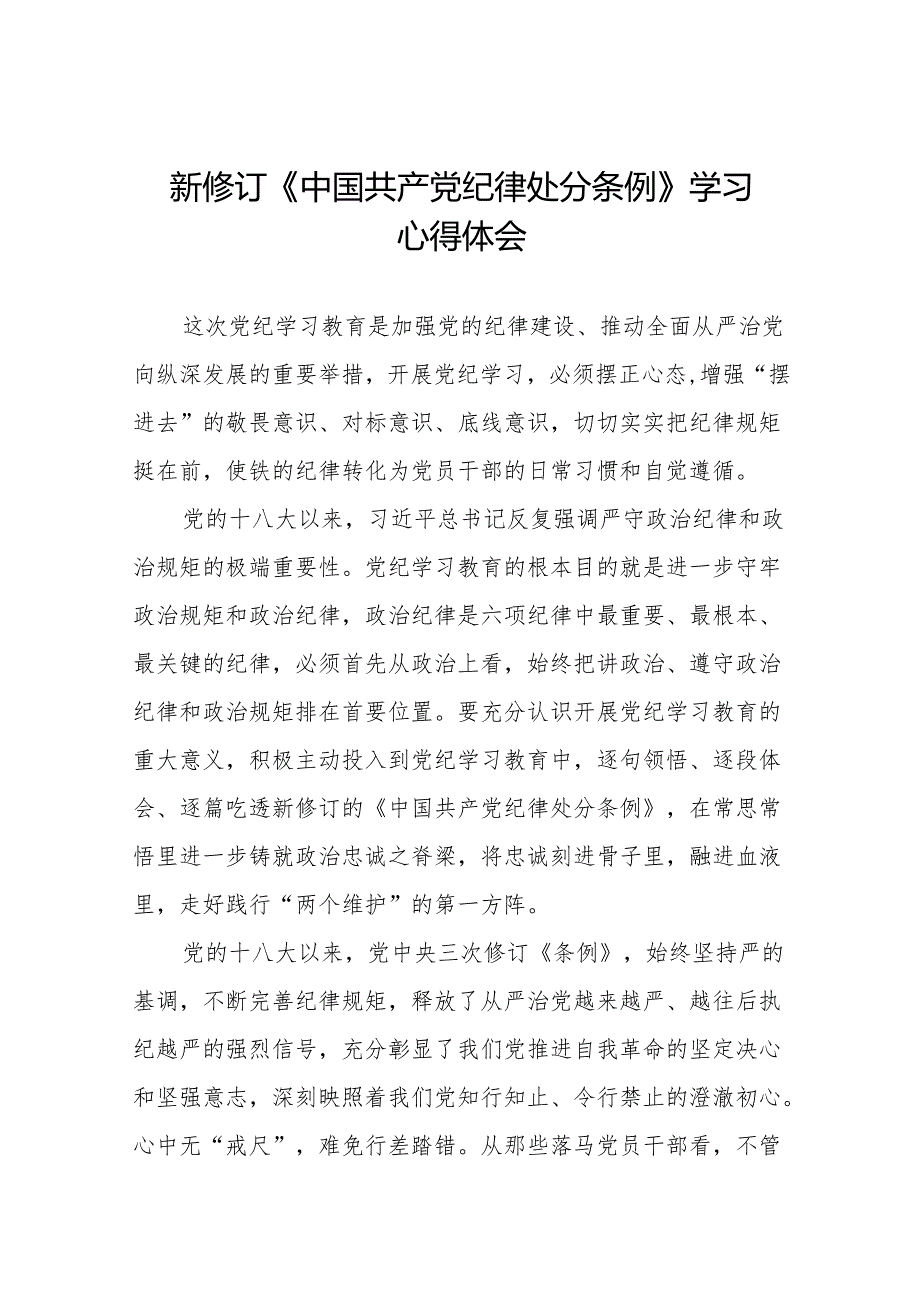 2024新修订中国共产党纪律处分条例读书班心得体会交流发言18篇.docx_第1页