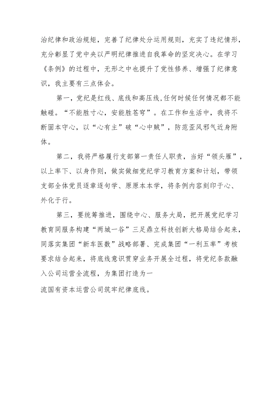 2024新修订中国共产党纪律处分条例读书班心得体会交流发言18篇.docx_第3页