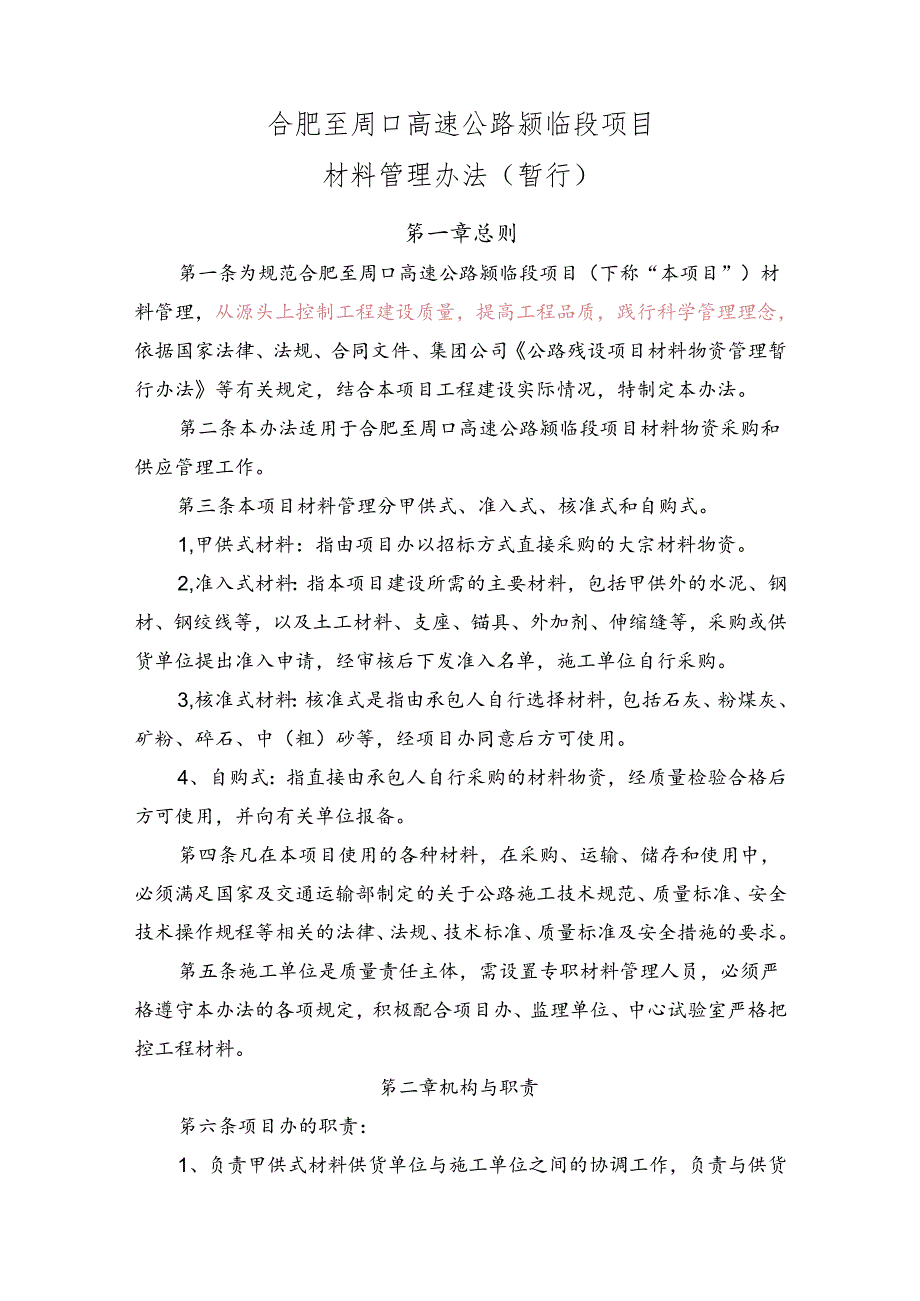 合肥至周口高速公路颍临段项目材料管理暂行办法 20220406.docx_第1页