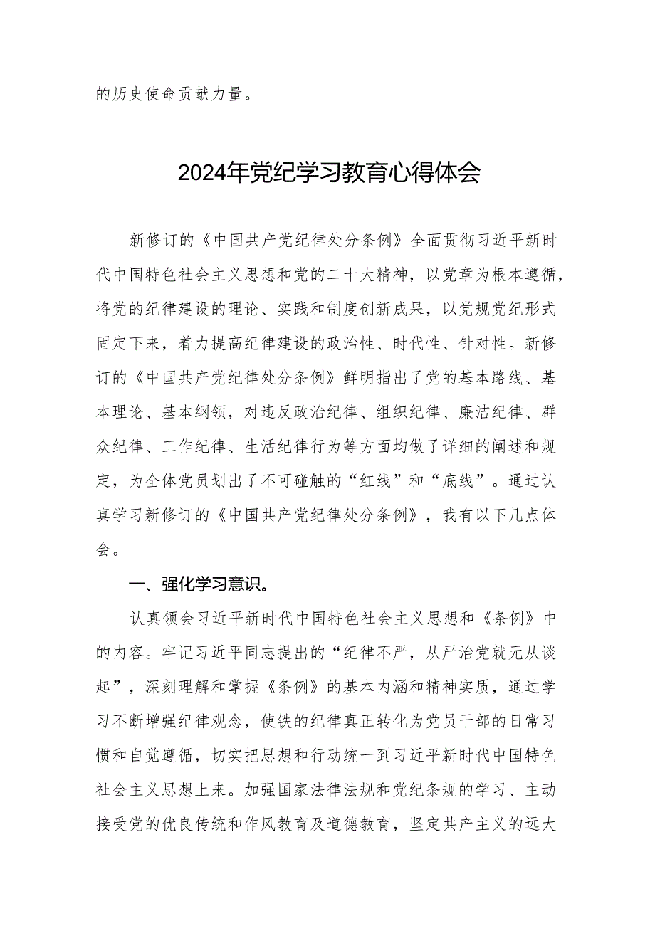 2024年(学党纪、明规矩、强党性)党纪学习教育专题培训研讨发言二十八篇.docx_第2页