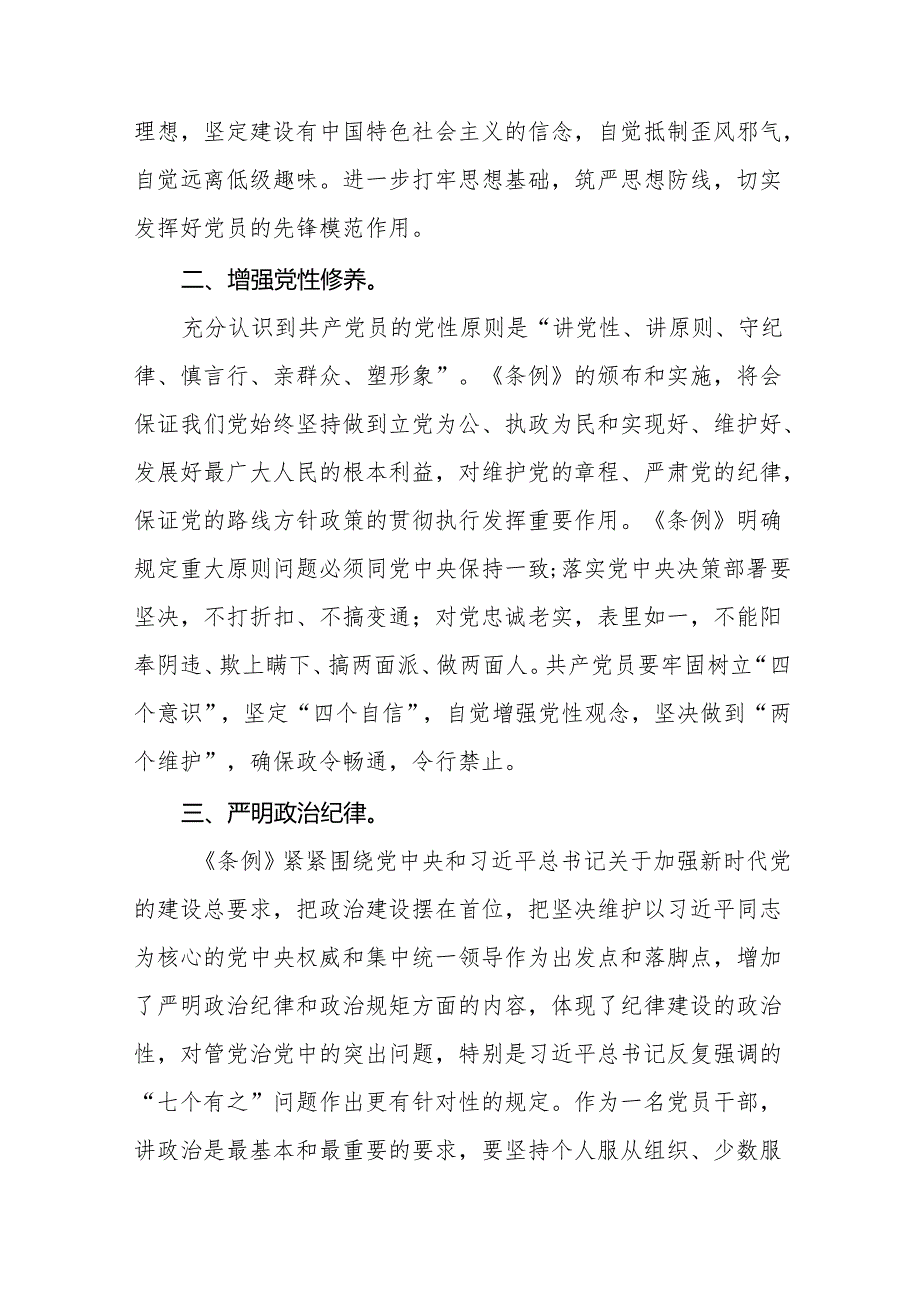 2024年(学党纪、明规矩、强党性)党纪学习教育专题培训研讨发言二十八篇.docx_第3页