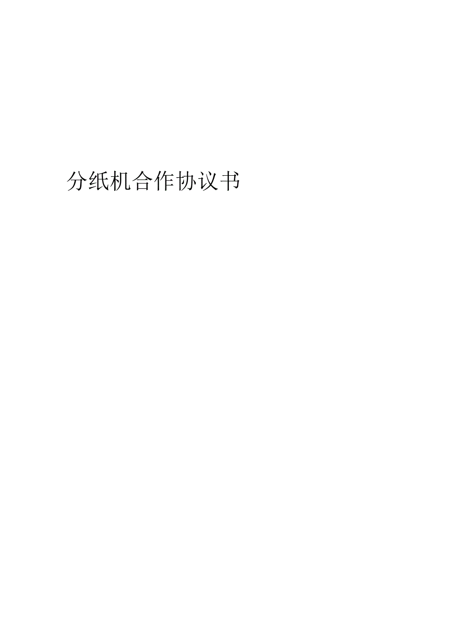 2024年分纸机合作协议书.docx_第1页