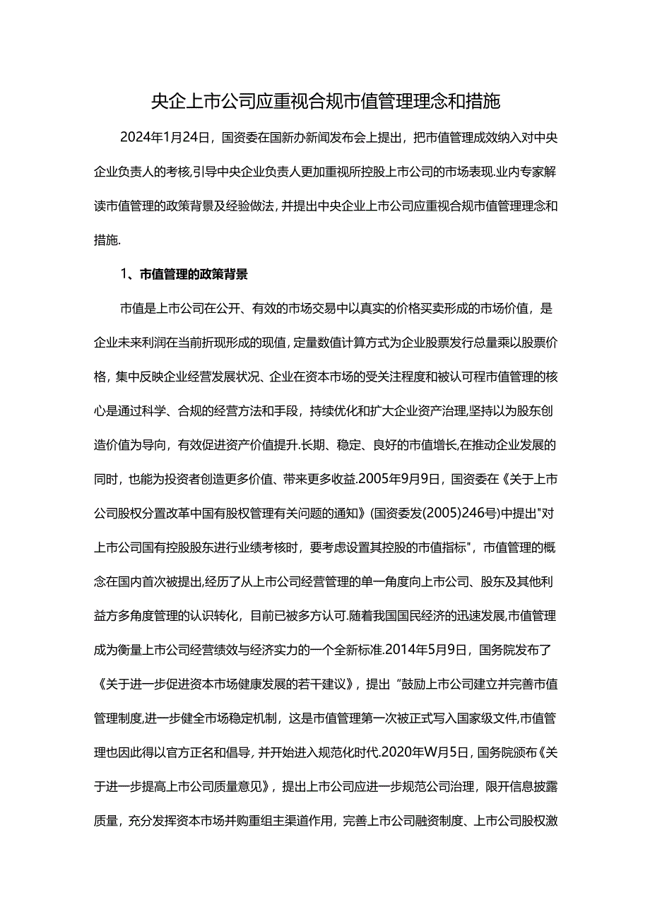 央企上市公司应重视合规市值管理理念和措施.docx_第1页