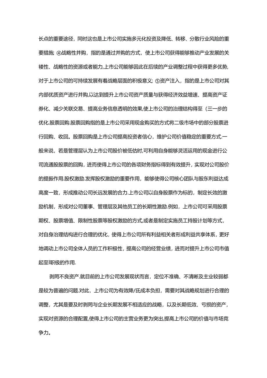 央企上市公司应重视合规市值管理理念和措施.docx_第3页