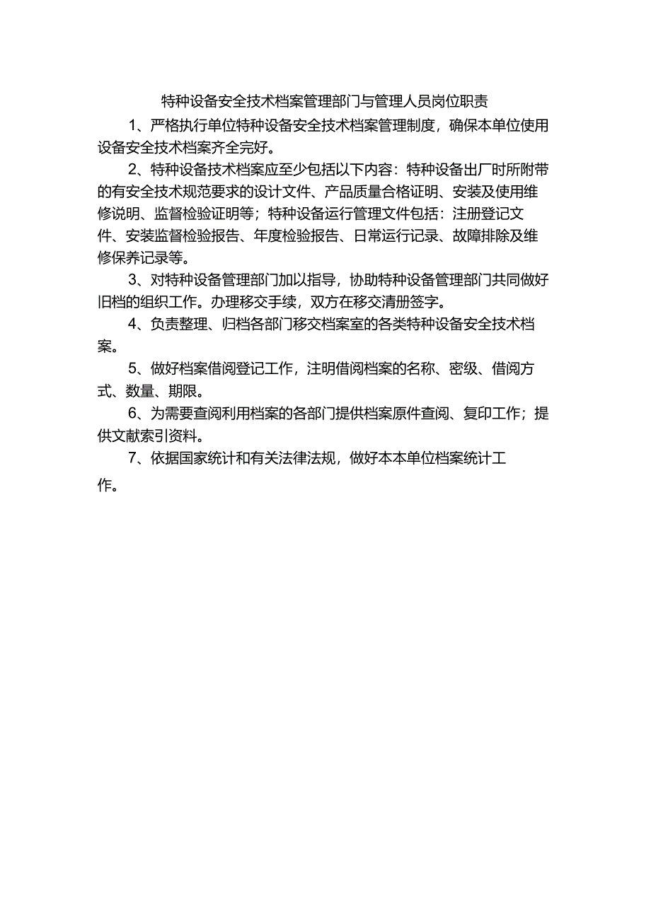 特种设备安全技术档案管理部门与管理人员岗位职责.docx_第1页