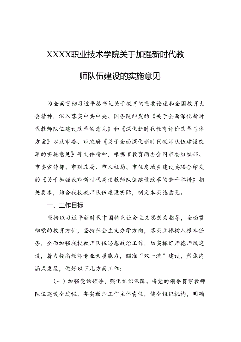 职业技术学院关于加强新时代教师队伍建设的实施意见.docx_第1页