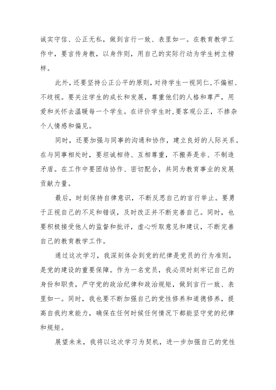 2024年党纪学习教育六项纪律研讨发言心得体会十九篇.docx_第3页