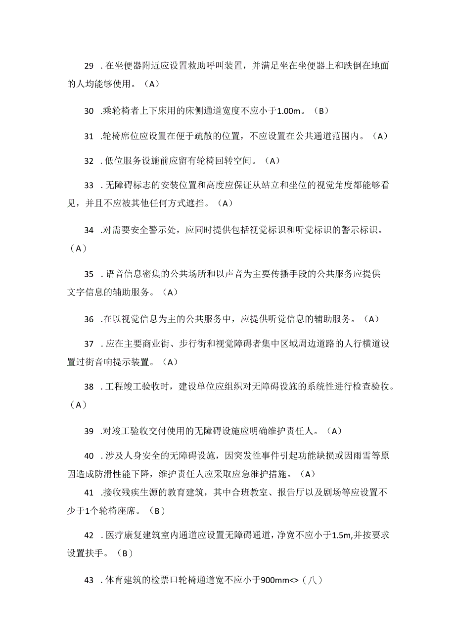 无障碍环境建设基本知识题库.docx_第3页