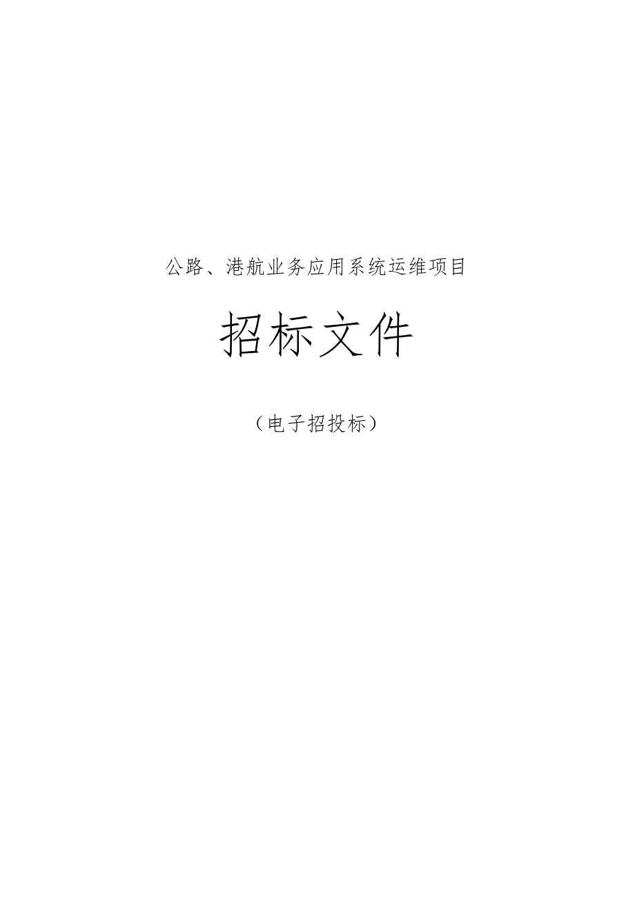 公路、港航业务应用系统运维项目招标文件.docx_第1页