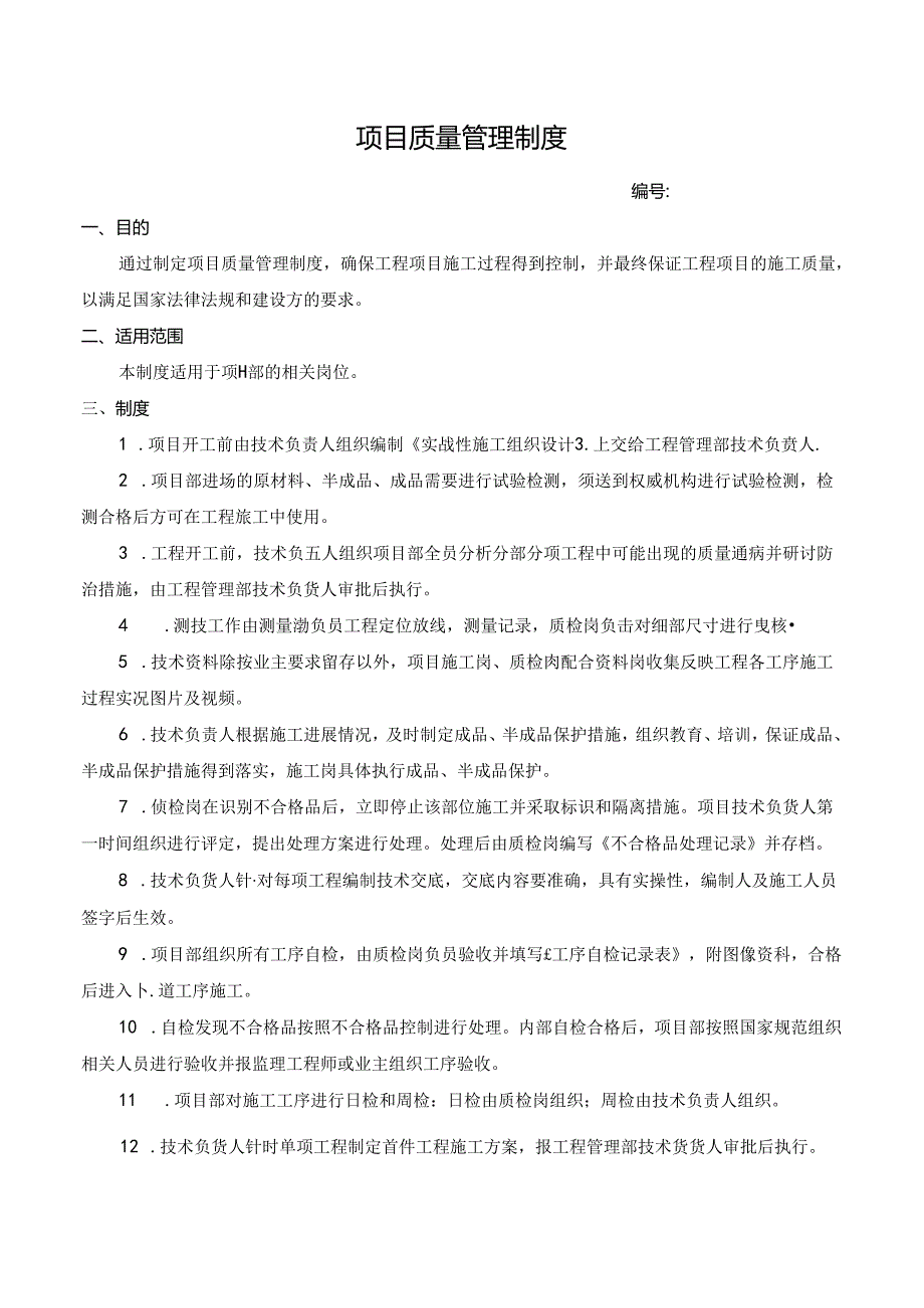 项目质量管理制度.docx_第1页