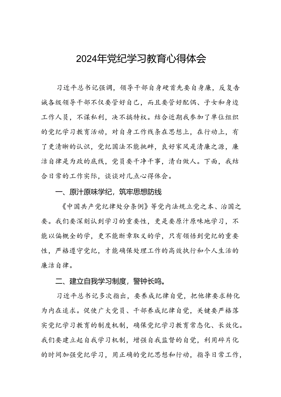 党员干部关于2024年党纪学习教育的心得体会十六篇.docx_第1页