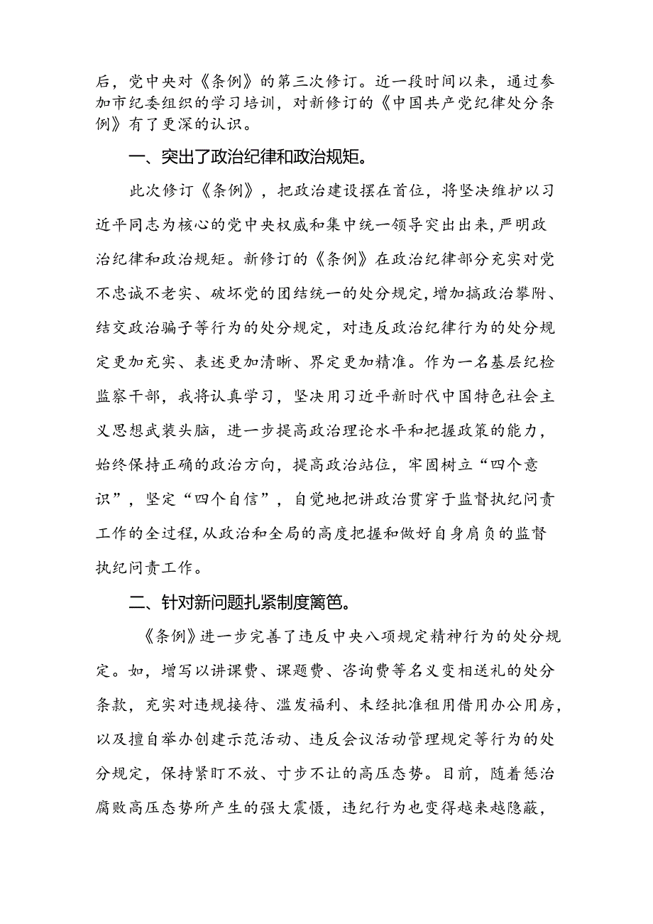 党员干部关于2024年党纪学习教育的心得体会十六篇.docx_第3页