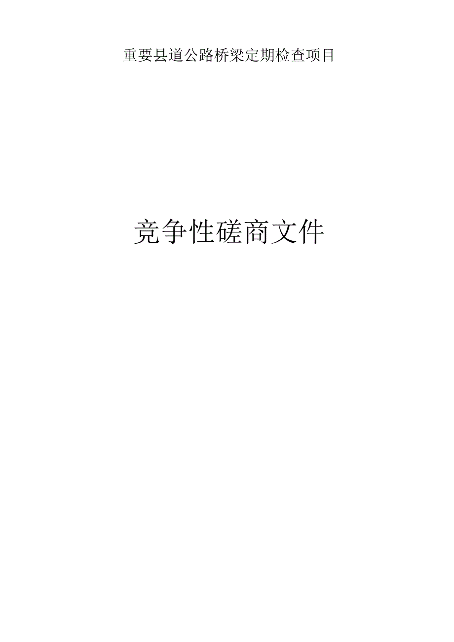 重要县道公路桥梁定期检查项目招标文件.docx_第1页