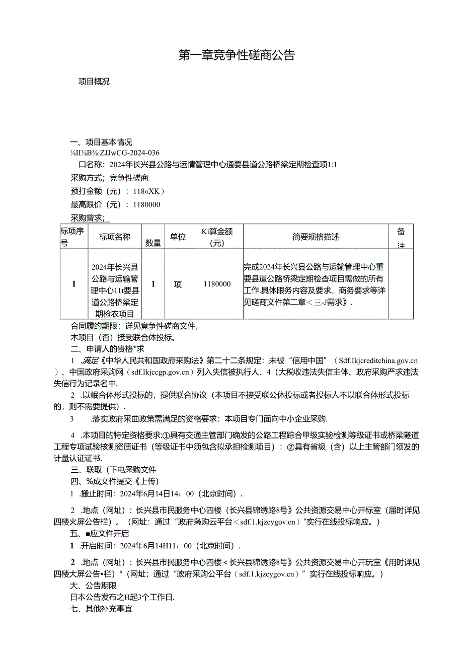 重要县道公路桥梁定期检查项目招标文件.docx_第3页