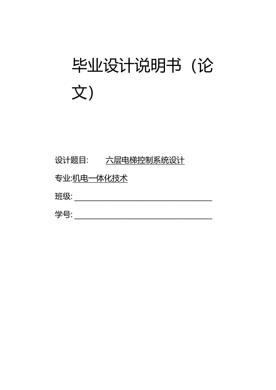 六层电梯控制系统设计.docx_第1页