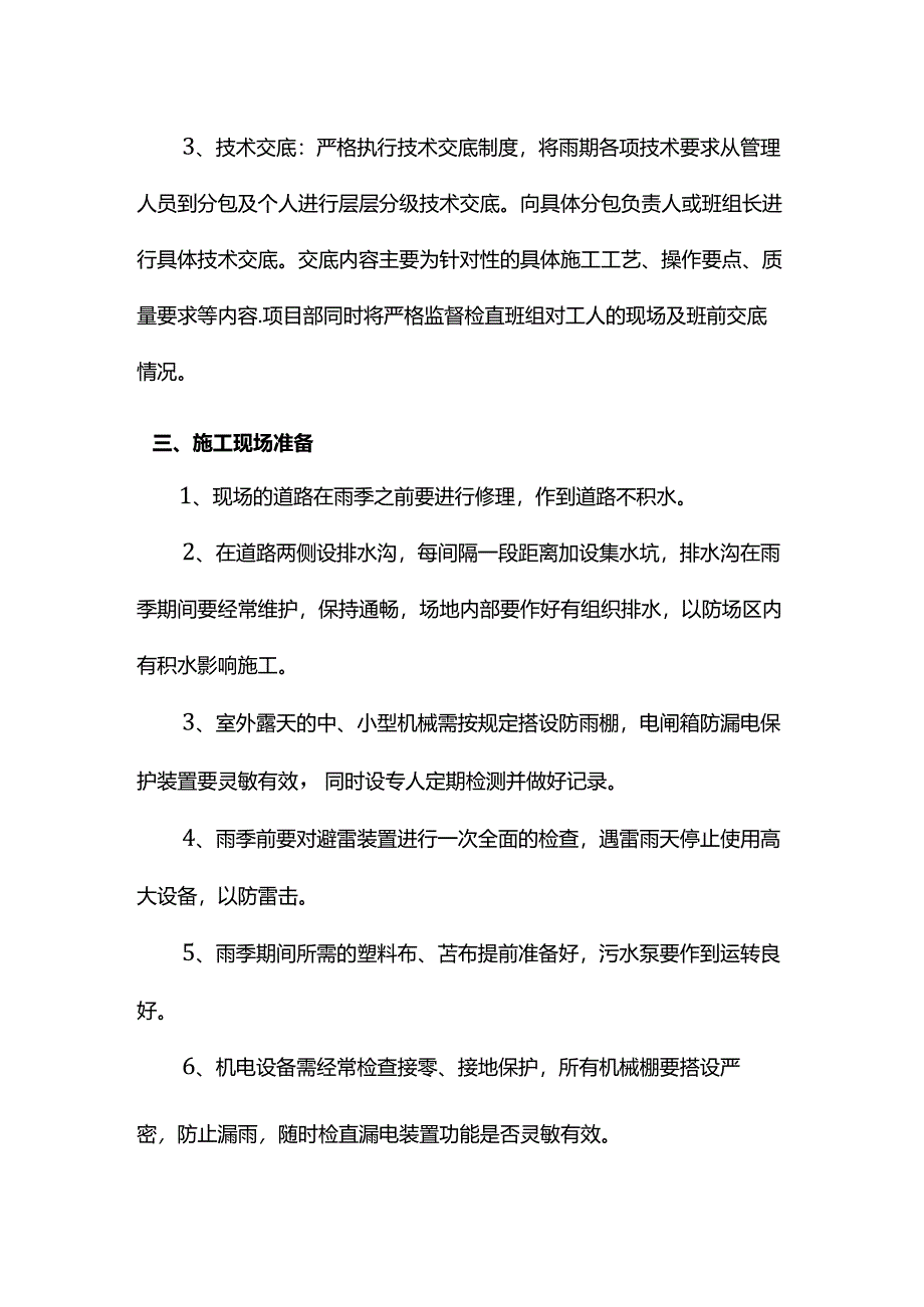 雨季施工准备.docx_第2页