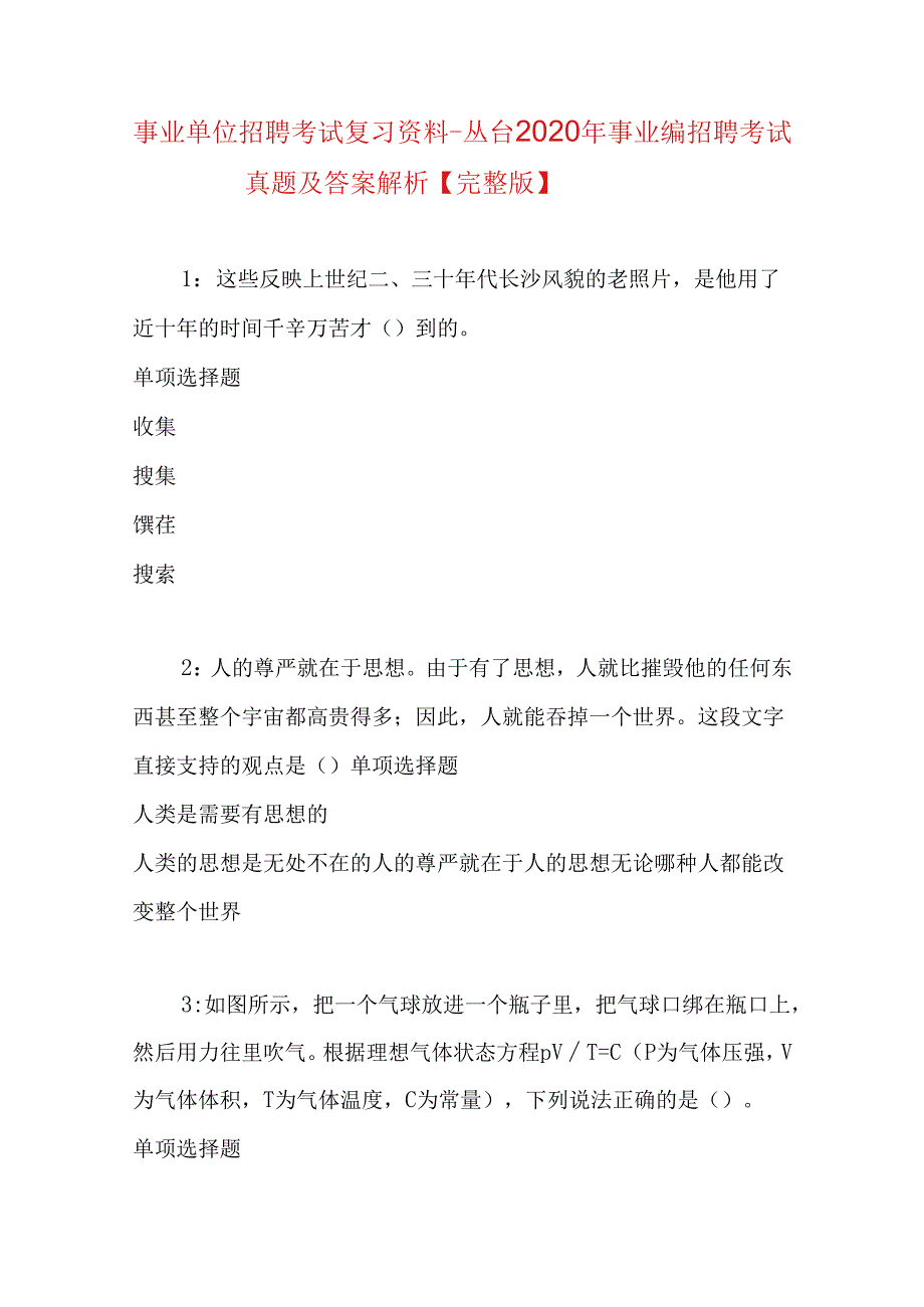 事业单位招聘考试复习资料-丛台2020年事业编招聘考试真题及答案解析【完整版】.docx_第1页