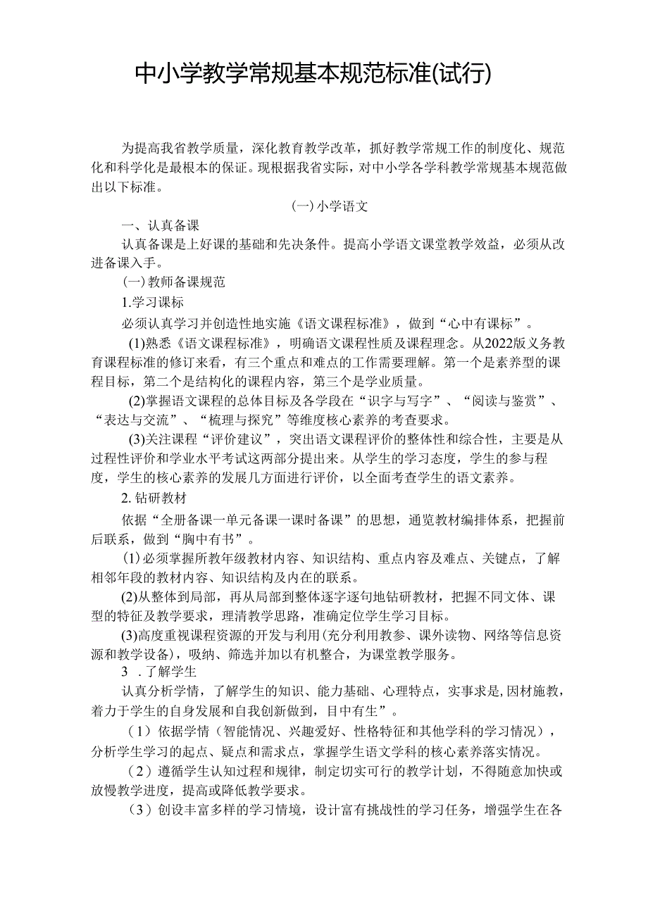 中小学教学常规基本规范标准.docx_第1页