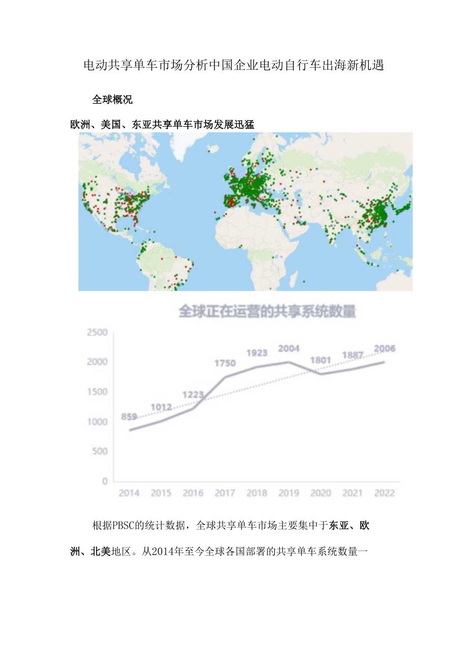 电动共享单车市场分析中国企业电动自行车出海新机遇.docx_第1页