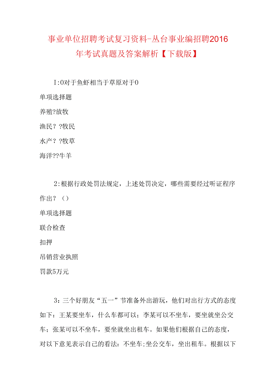 事业单位招聘考试复习资料-丛台事业编招聘2016年考试真题及答案解析【下载版】.docx_第1页