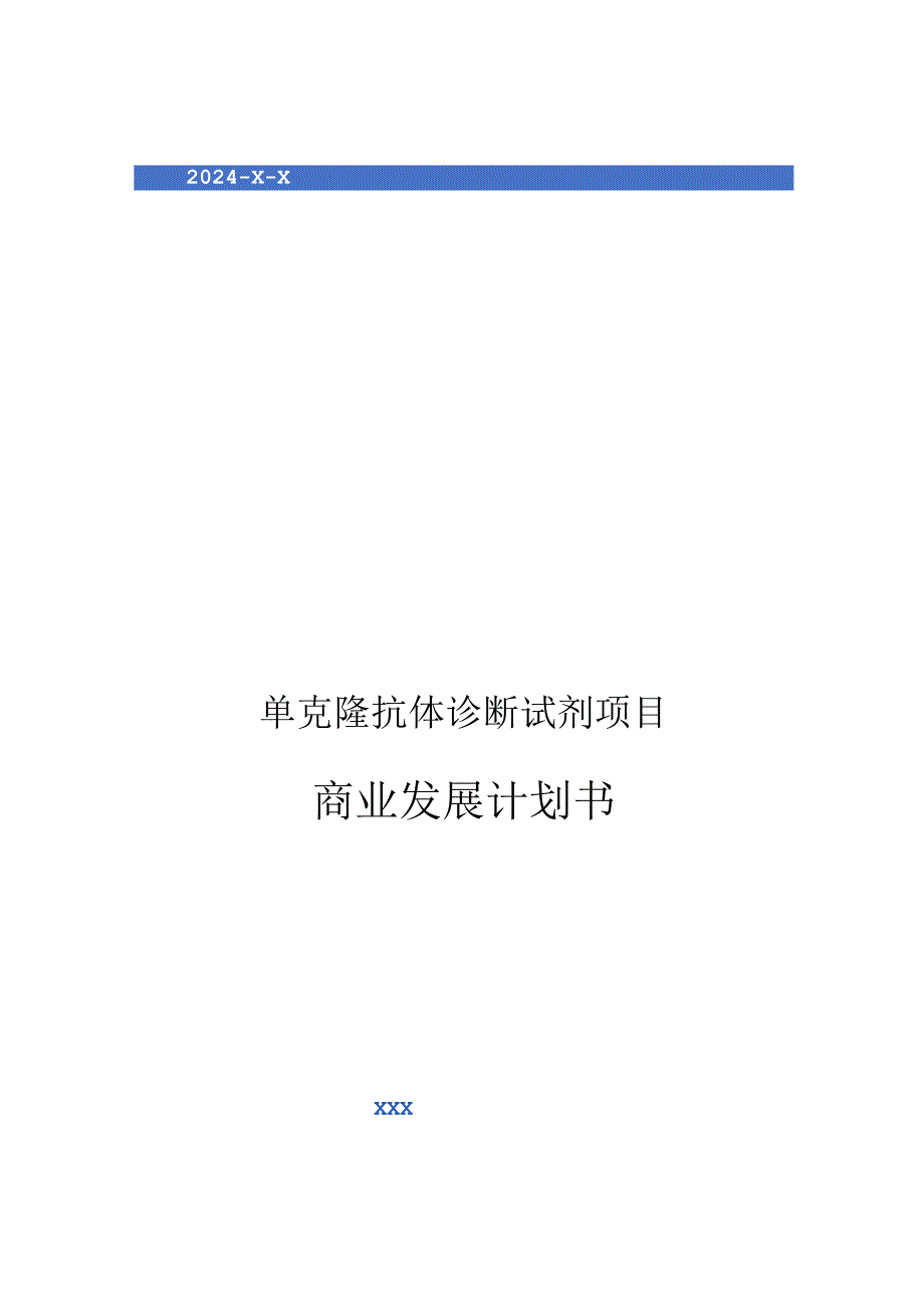 2024年单克隆抗体诊断试剂项目商业发展计划书.docx_第1页