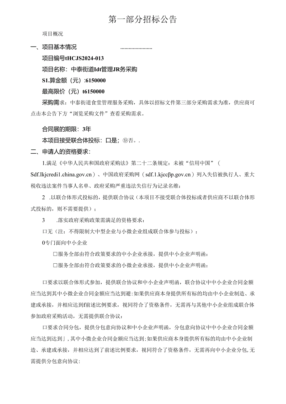 街道食堂管理服务招标文件.docx_第3页